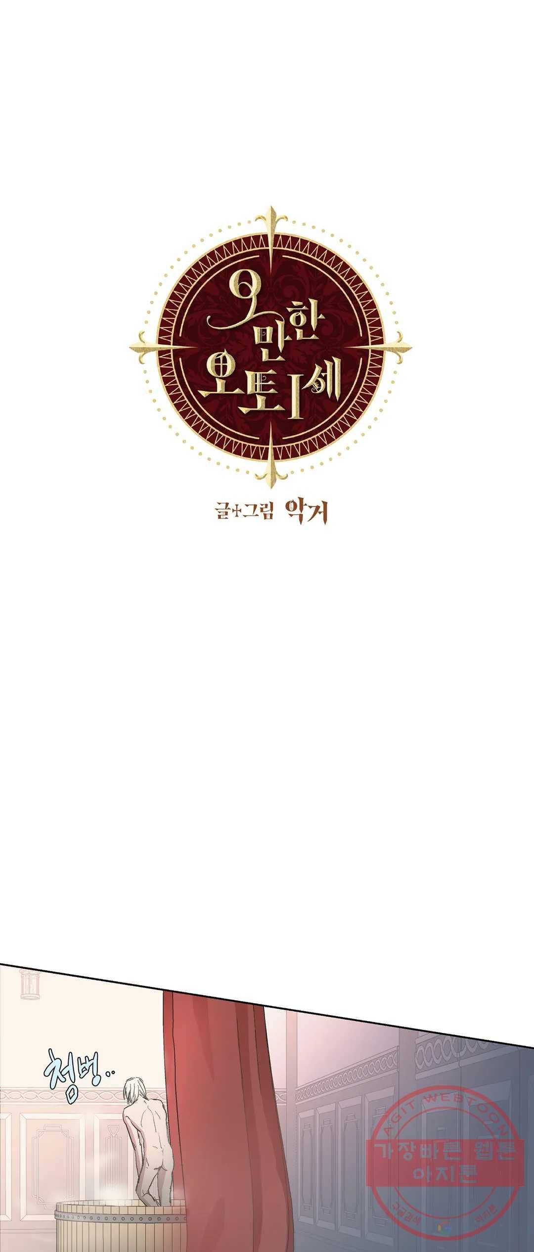 오만한 오토 1세 18화 1
