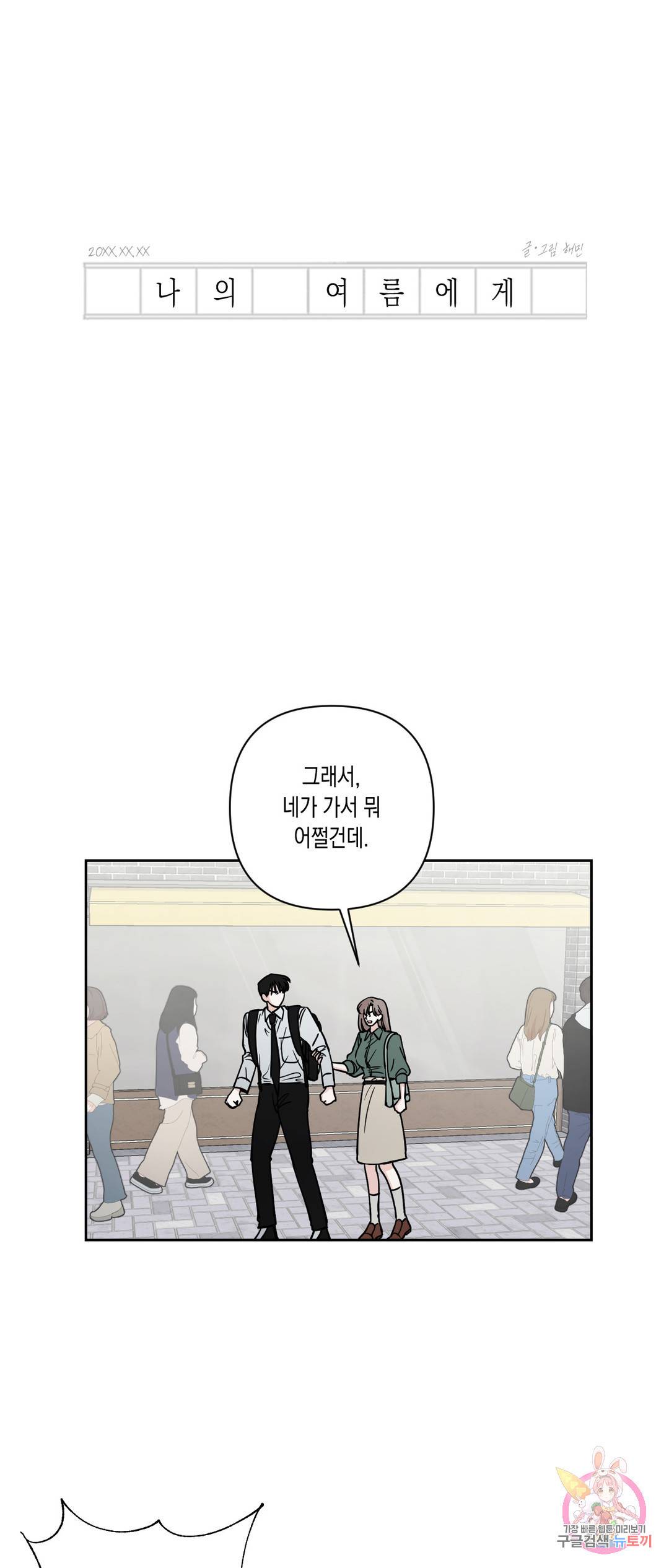 나의 여름에게 21화 1