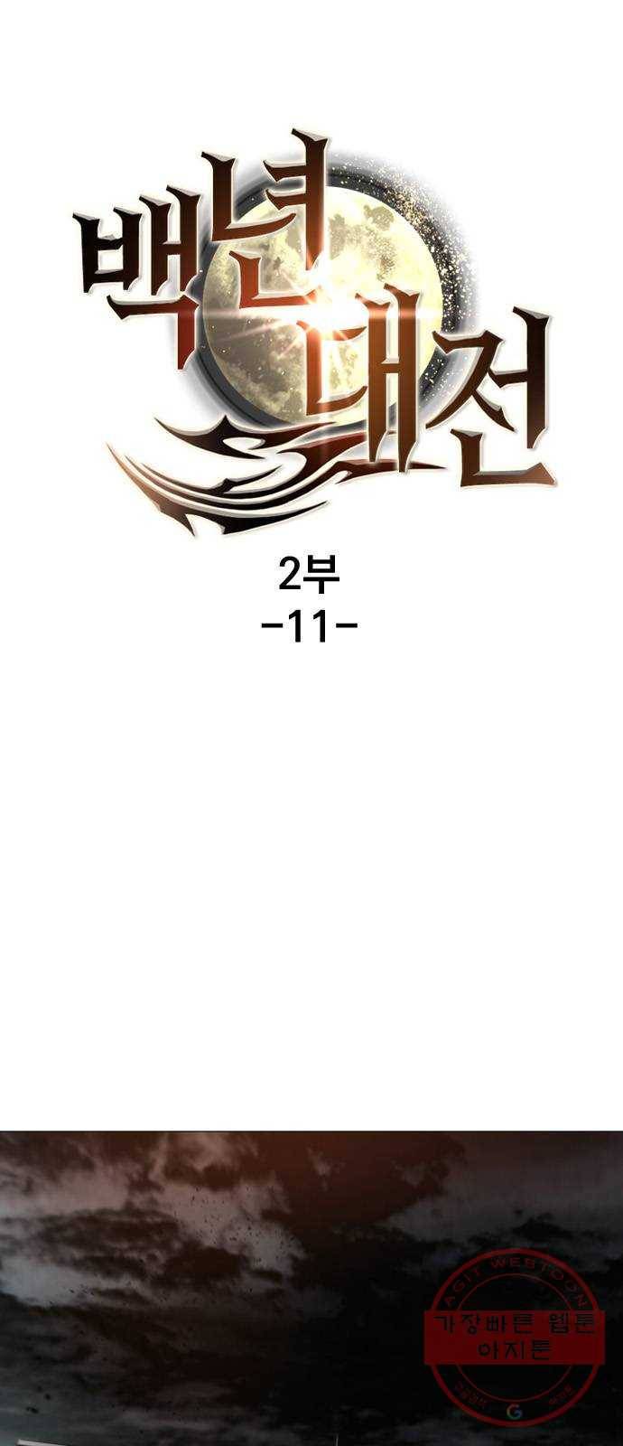 백년게임 2부 - 백년대전 11화 1