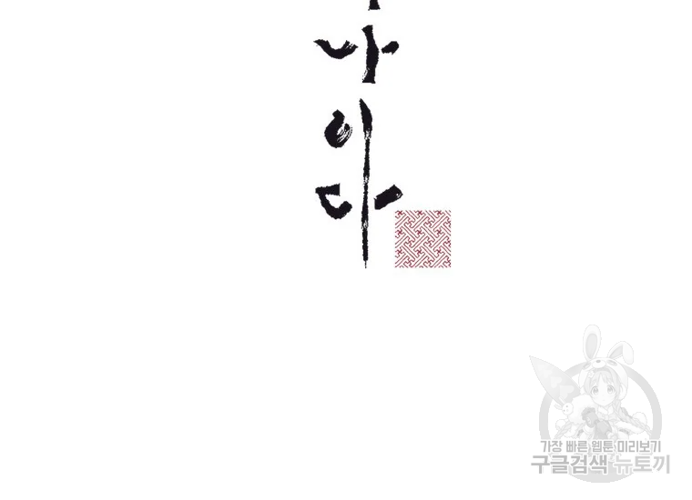 귀의하나이다 8화 43