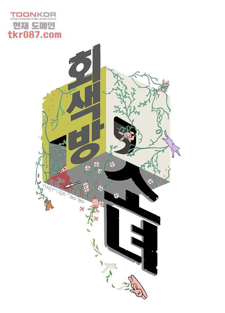 회색 방, 소녀 24화 1