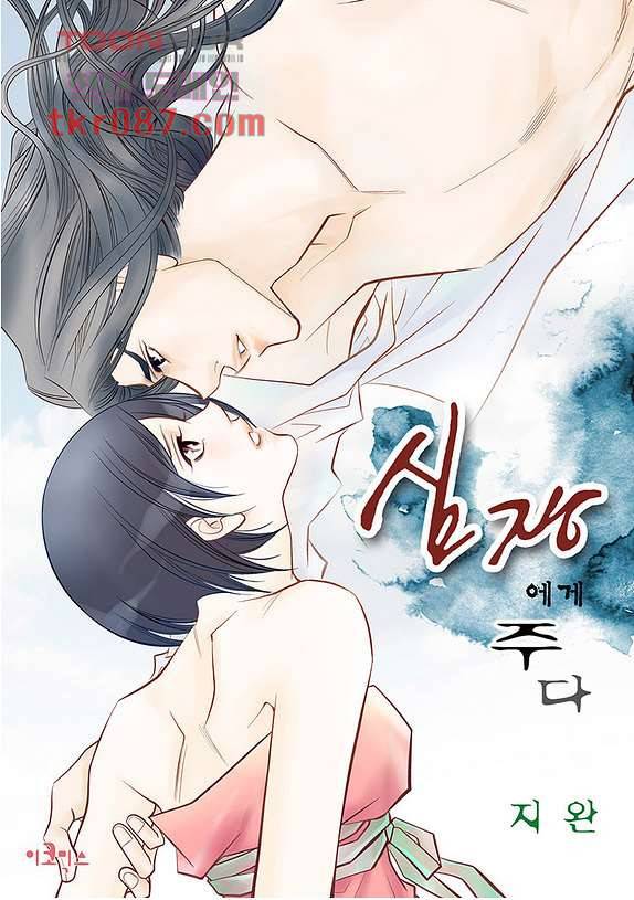 심장에게 주다 28화 1
