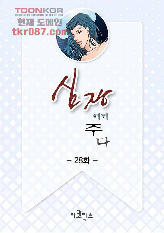 심장에게 주다 28화 2