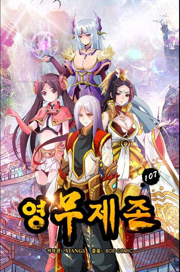 영무제존 : 107화 4