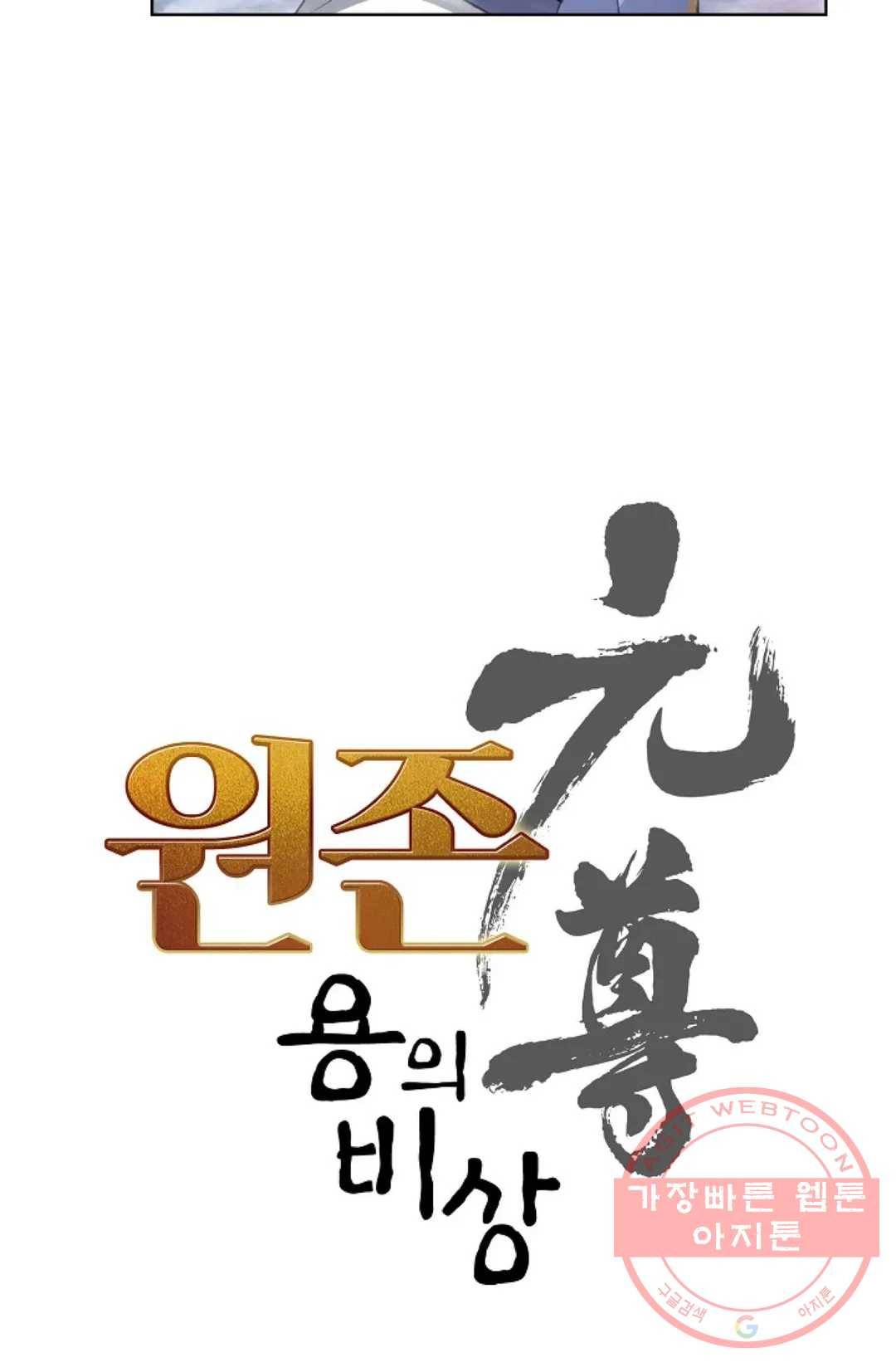 원존: 용의 비상 335화 4