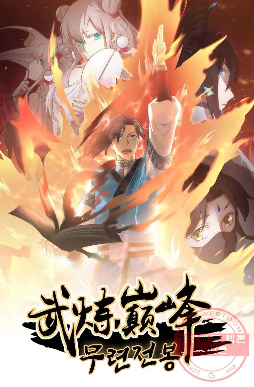 무련전봉 552화 1