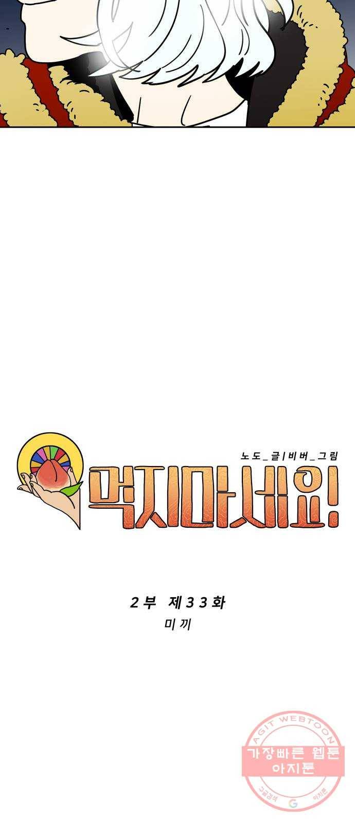 먹지마세요 2부 33화 - 미끼 5