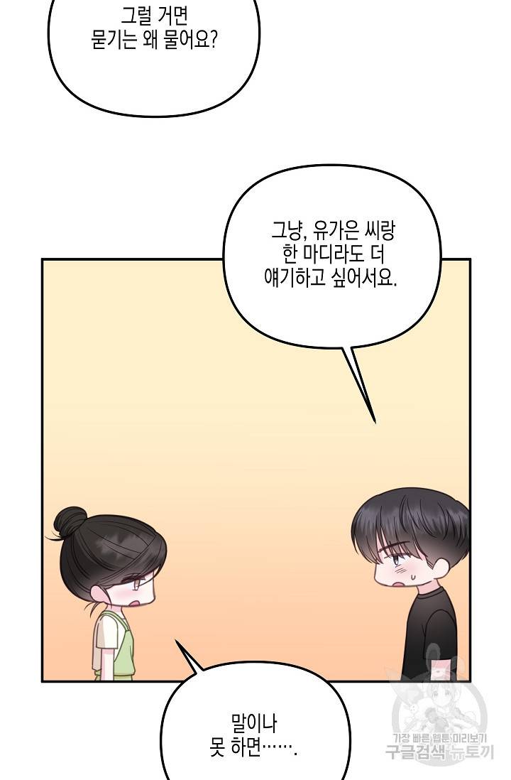 네 이웃의 취향 31화 53