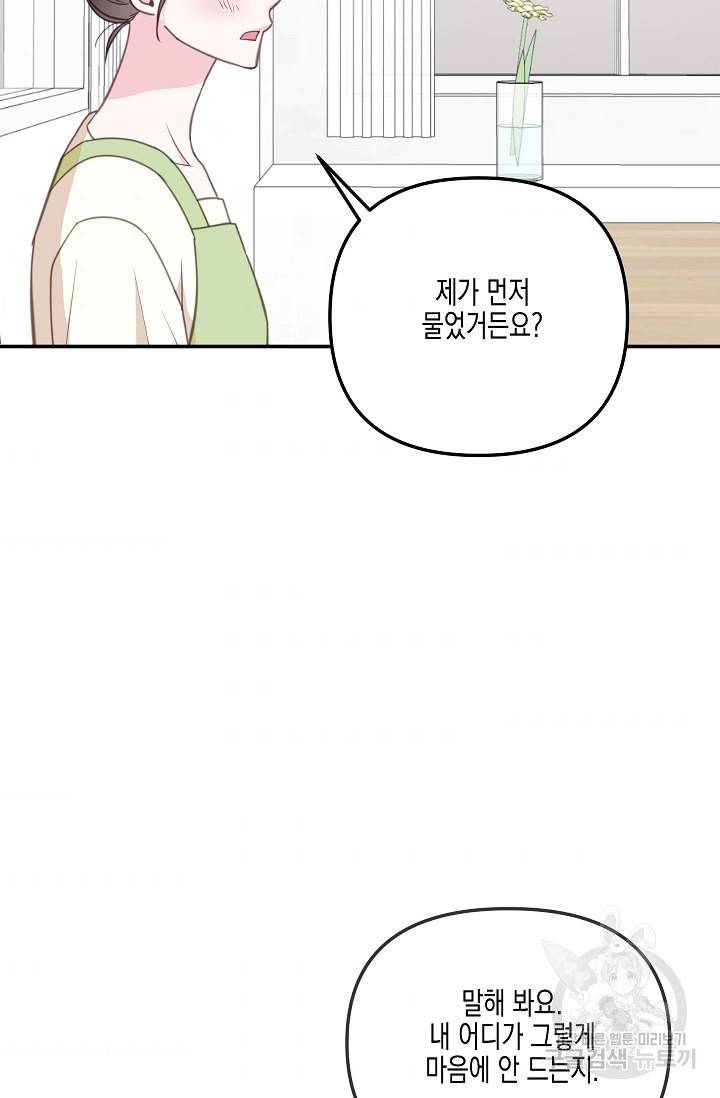 네 이웃의 취향 31화 64