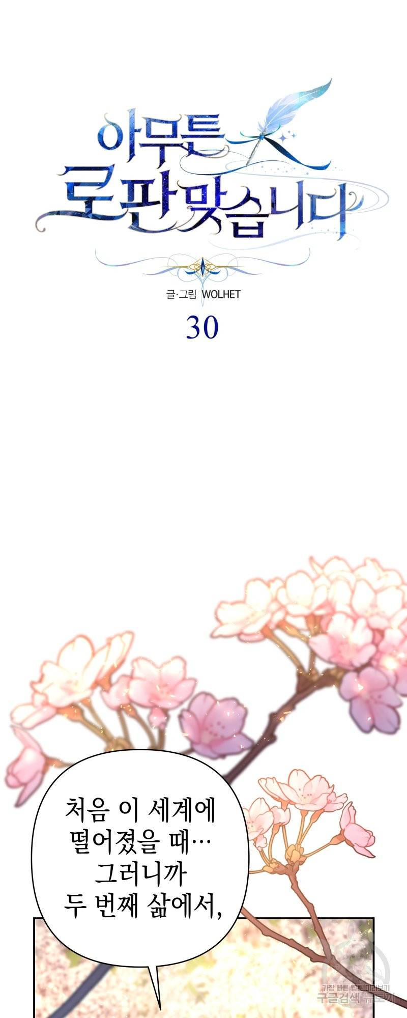 아무튼 로판 맞습니다 30화 13