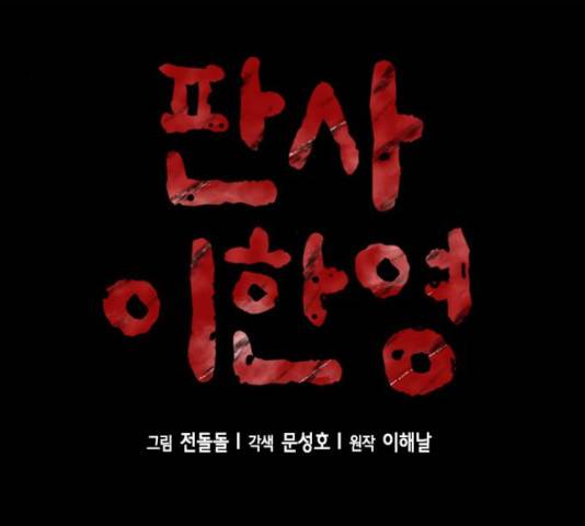판사 이한영 70화 69