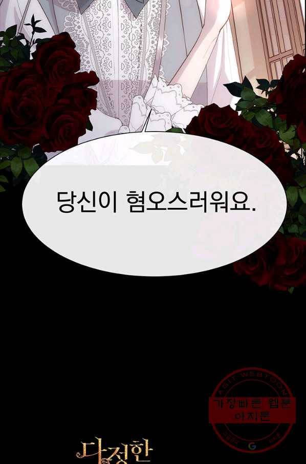 다정한 개새끼의 목을 비틀겠습니다 36화 84