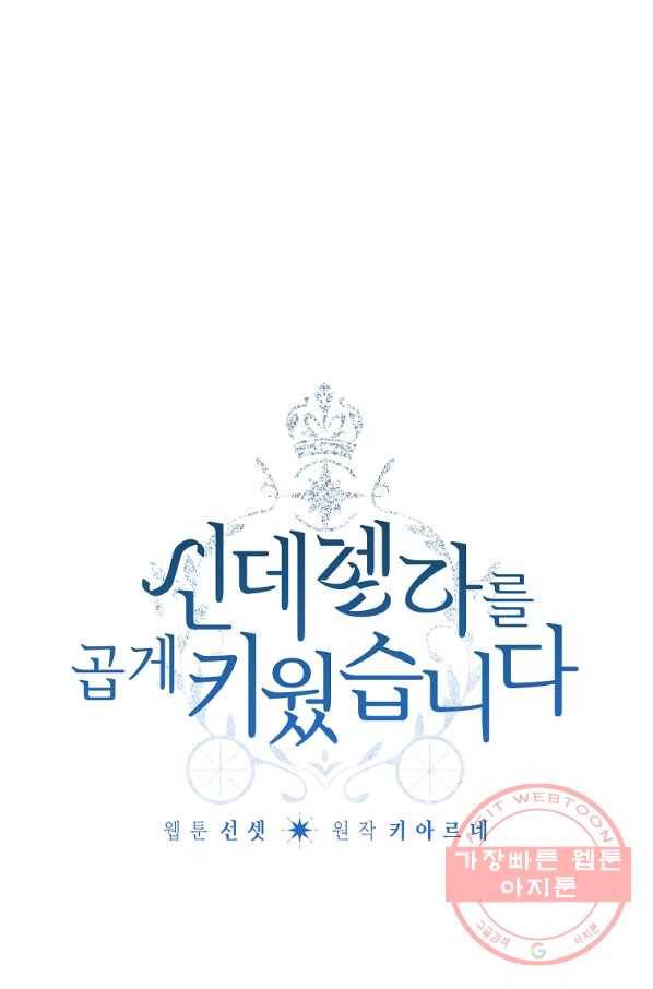 신데렐라를 곱게 키웠습니다 68화 1