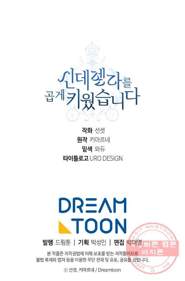 신데렐라를 곱게 키웠습니다 68화 68
