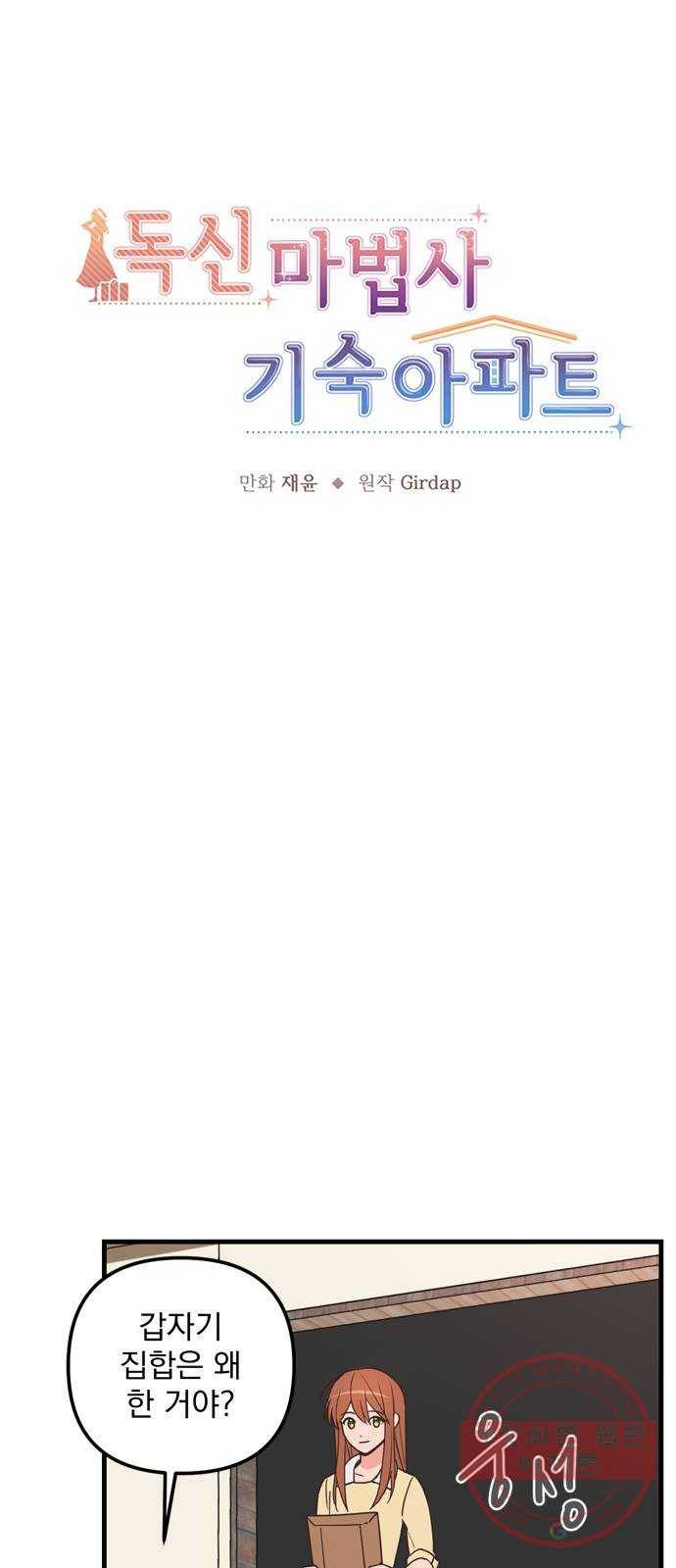독신마법사 기숙아파트 36화 5