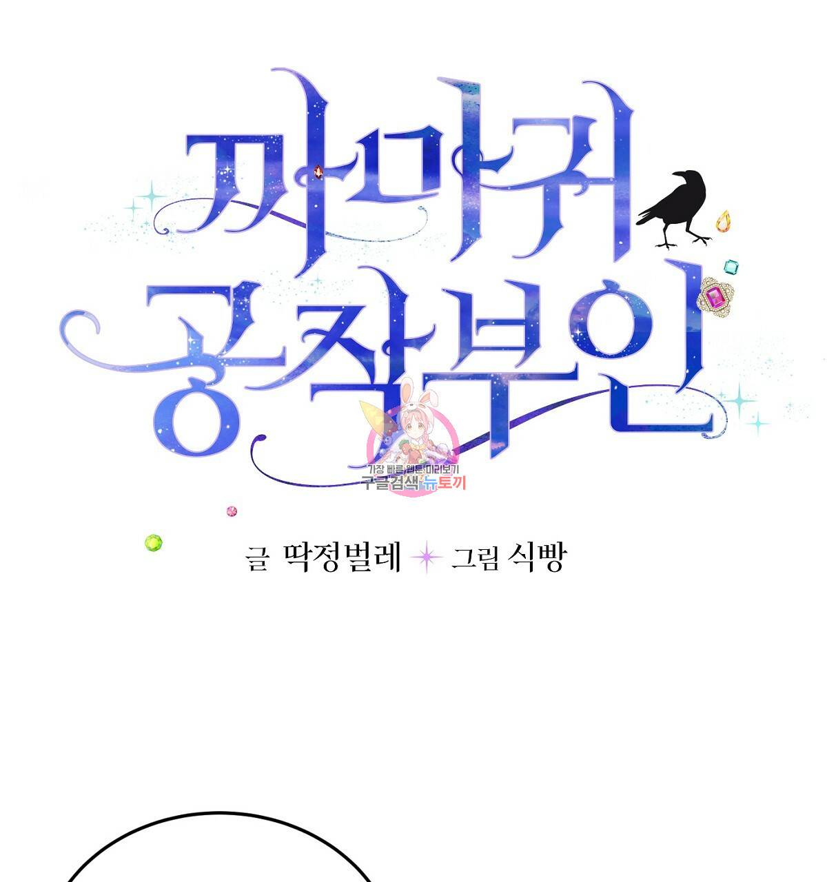 까마귀 공작 부인 28화 1