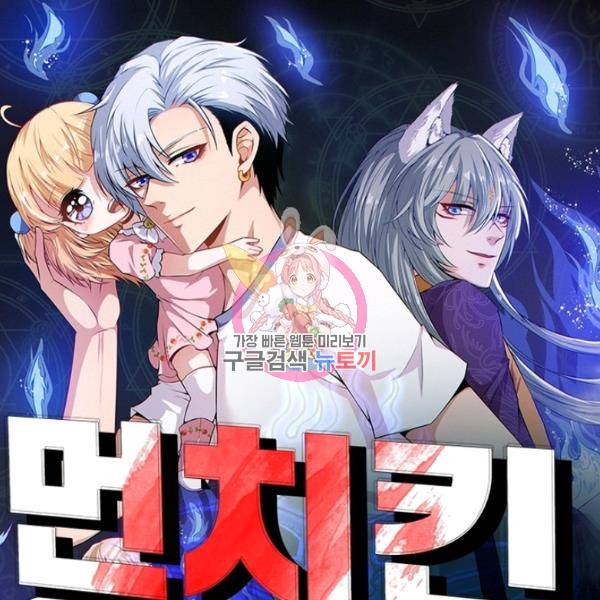 먼치킨 육아일기 199화 1