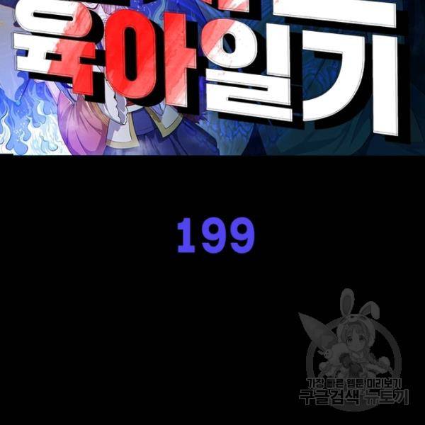 먼치킨 육아일기 199화 2