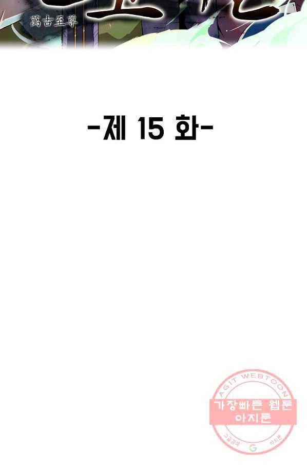 만고지존 15화 2