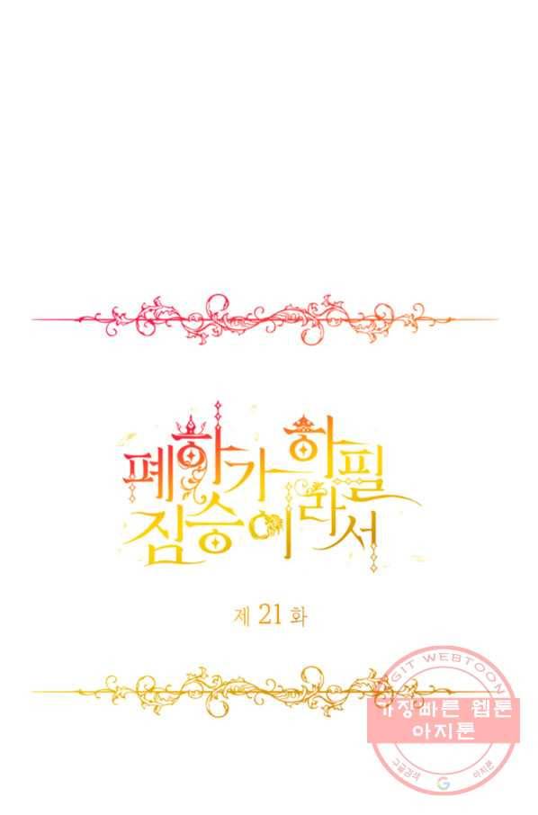 폐하가 하필 짐승이라서 21화 8
