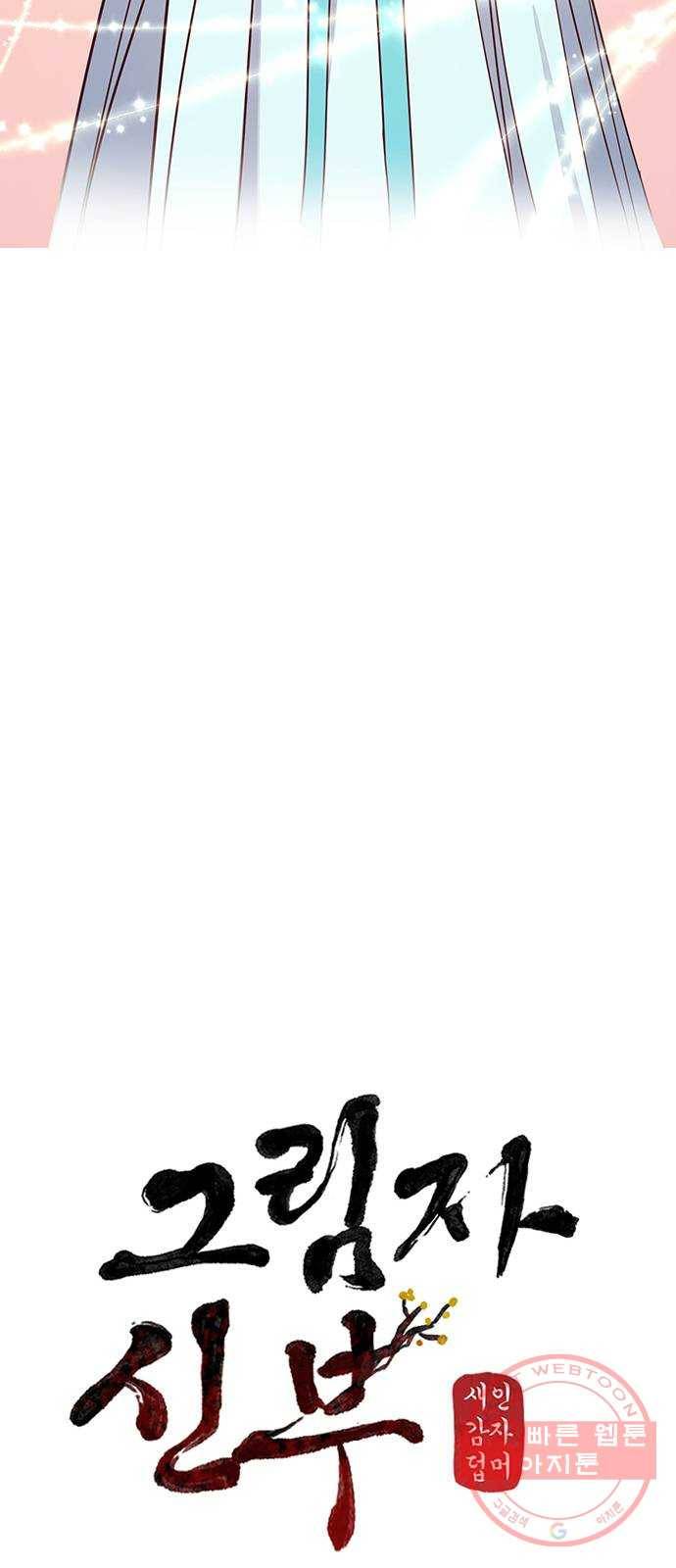 그림자 신부 58화 51