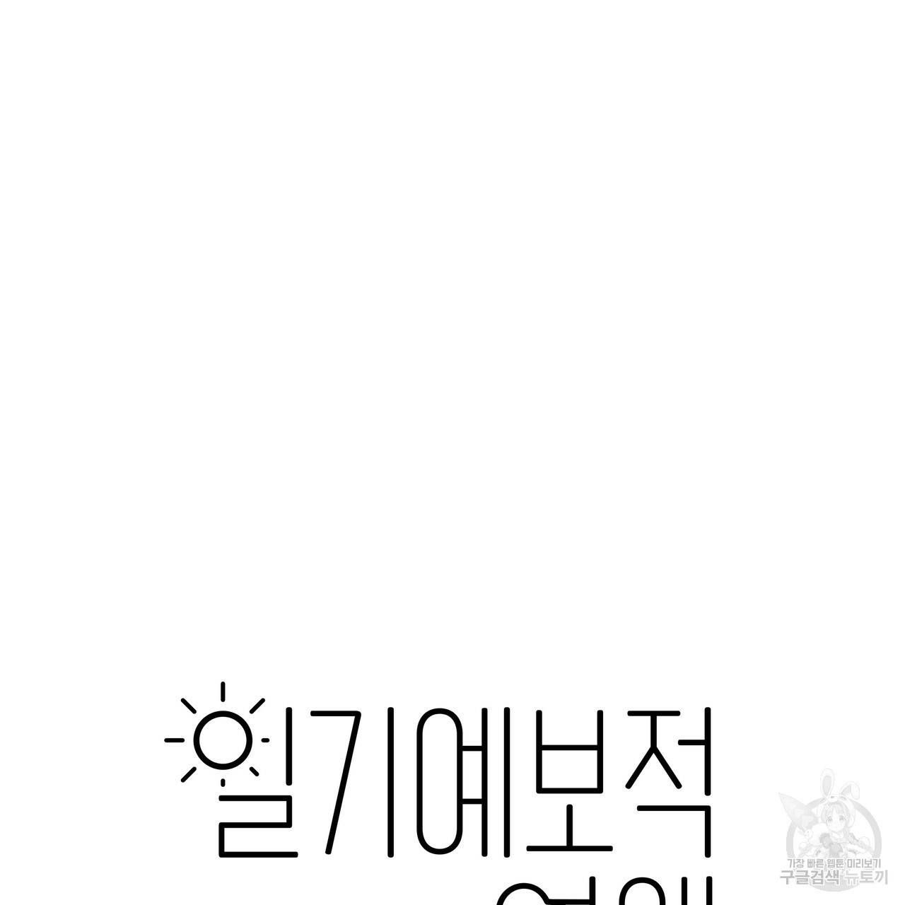 일기예보적 연애 15화 5