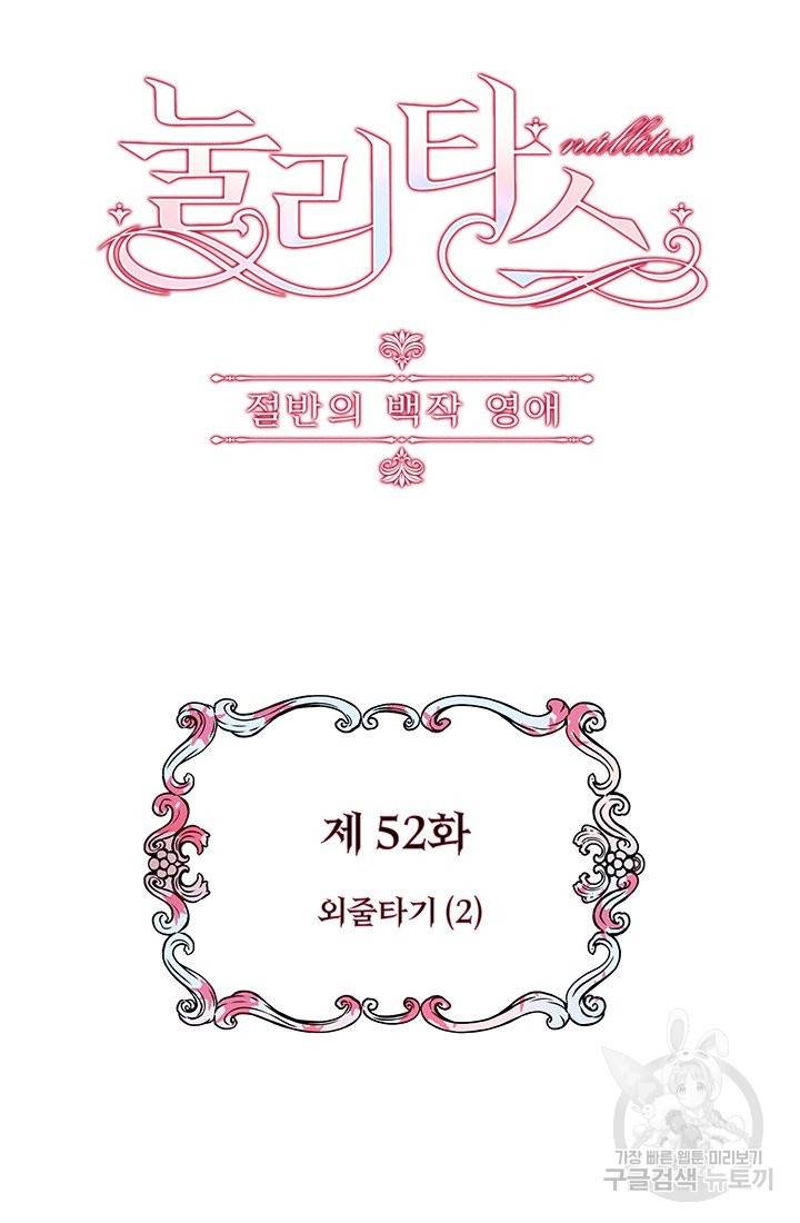 눌리타스 : 절반의 백작 영애 52화 외줄타기 2 8