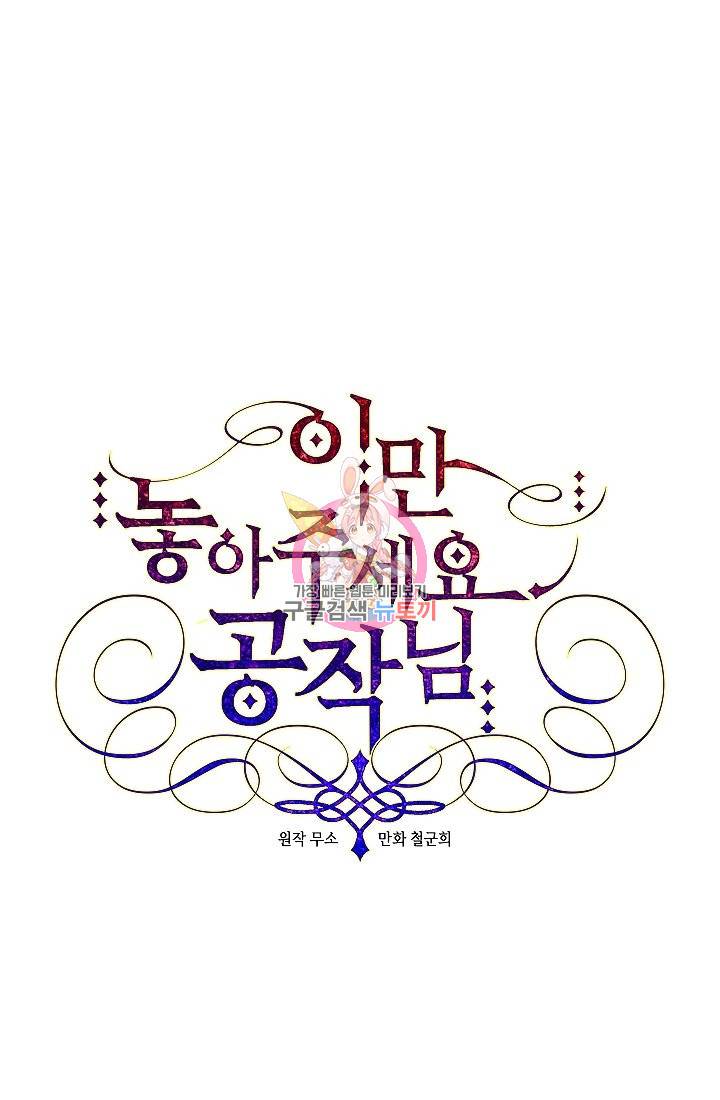 이만 놓아주세요, 공작님 5화 1