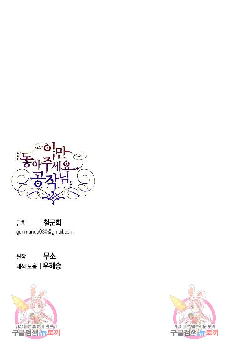 이만 놓아주세요, 공작님 5화 84