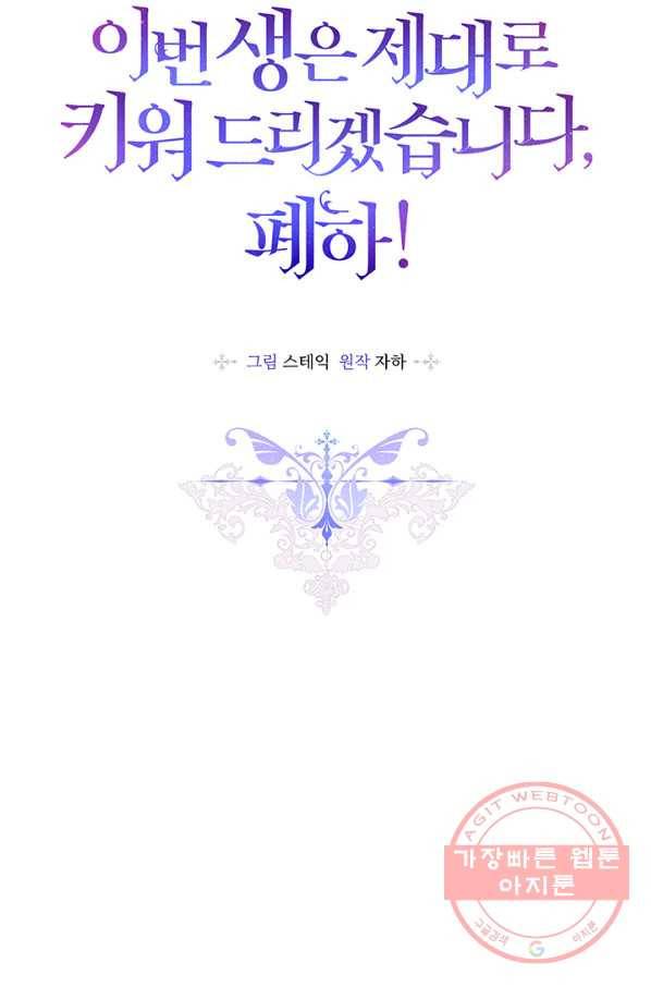 이번 생은 제대로 키워 드리겠습니다, 폐하! 33화 9