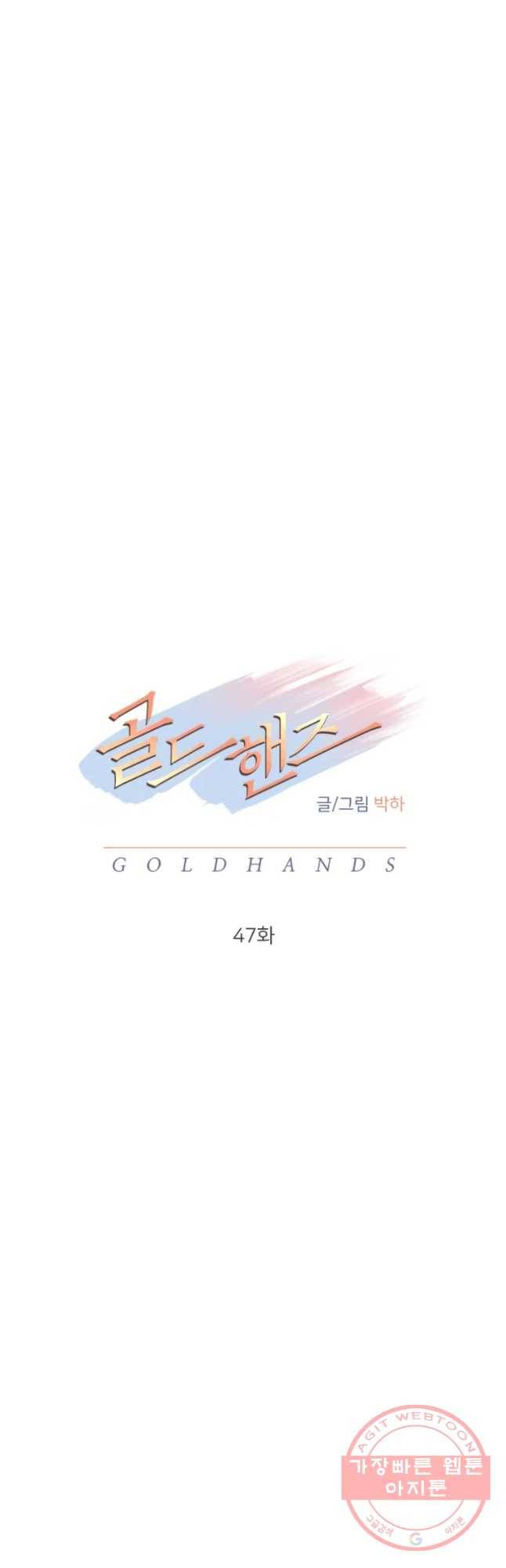 골드핸즈 47화 9
