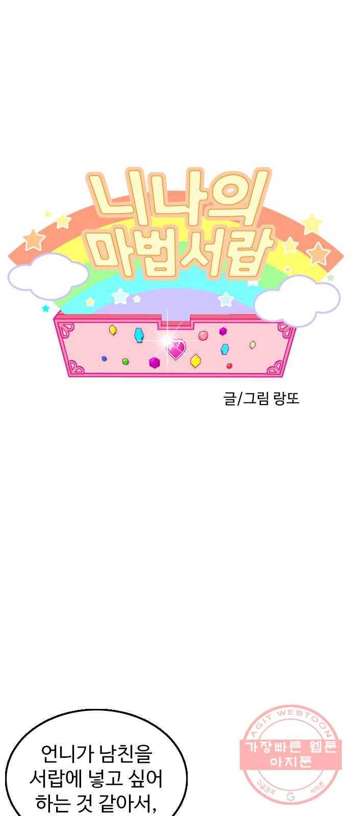 니나의 마법서랍 86화 1