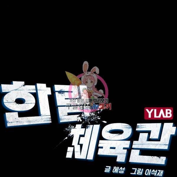 한림체육관 95화 1