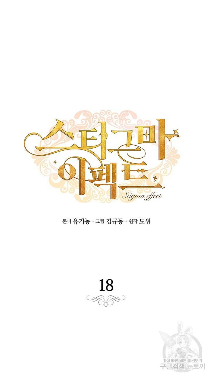 스티그마 이펙트 18화 8