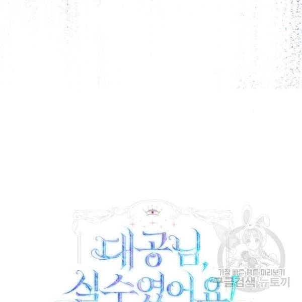 대공님, 실수였어요! 24화 23