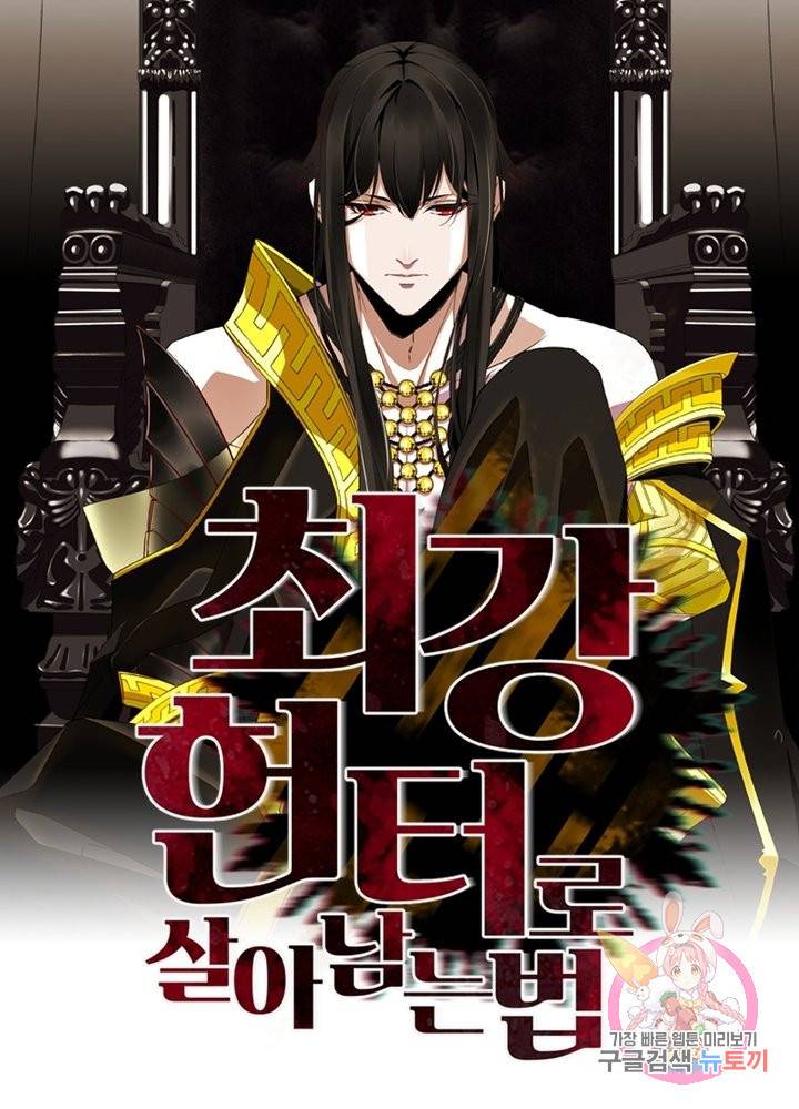 최강 헌터로 살아남는 법 9화 1