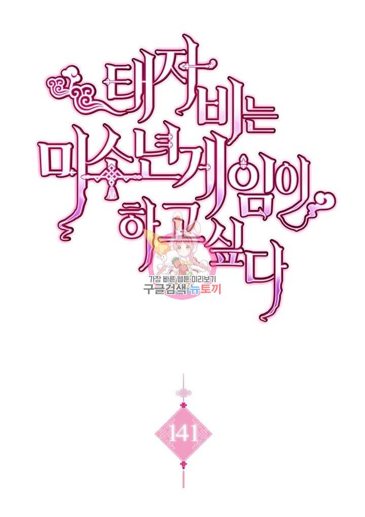 태자비는 미소년 게임이 하고 싶다 141화 1