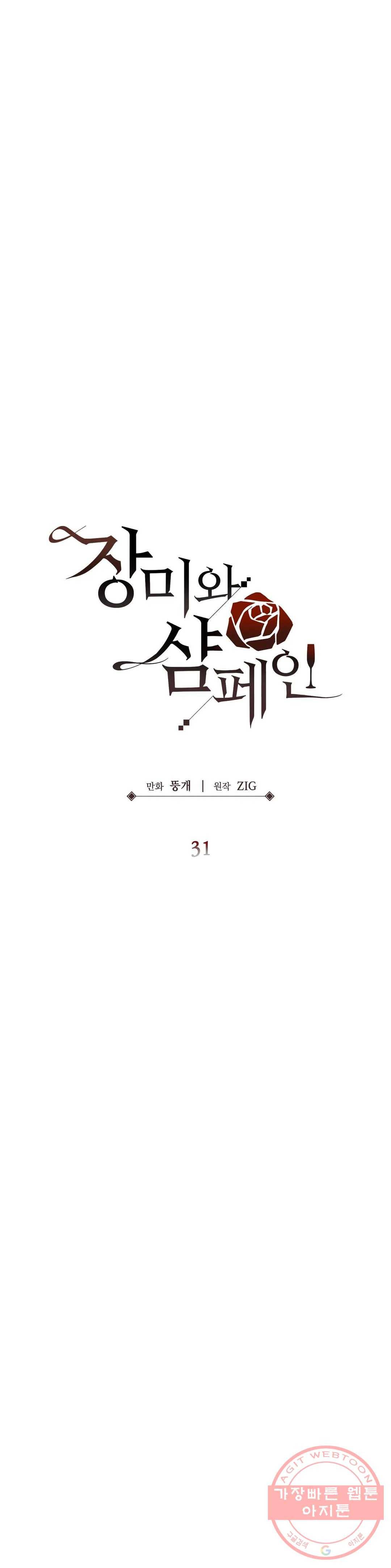 장미와 샴페인 31화 9