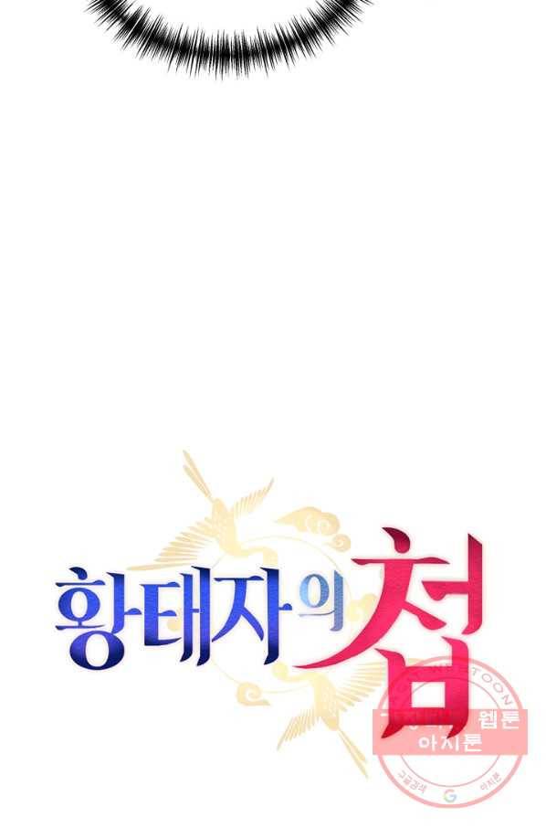 황태자의 첩 2화 38