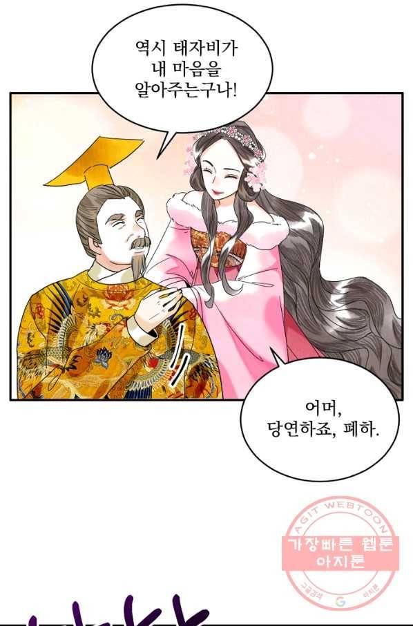 황태자의 첩 2화 81