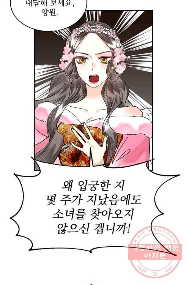 황태자의 첩 2화 91
