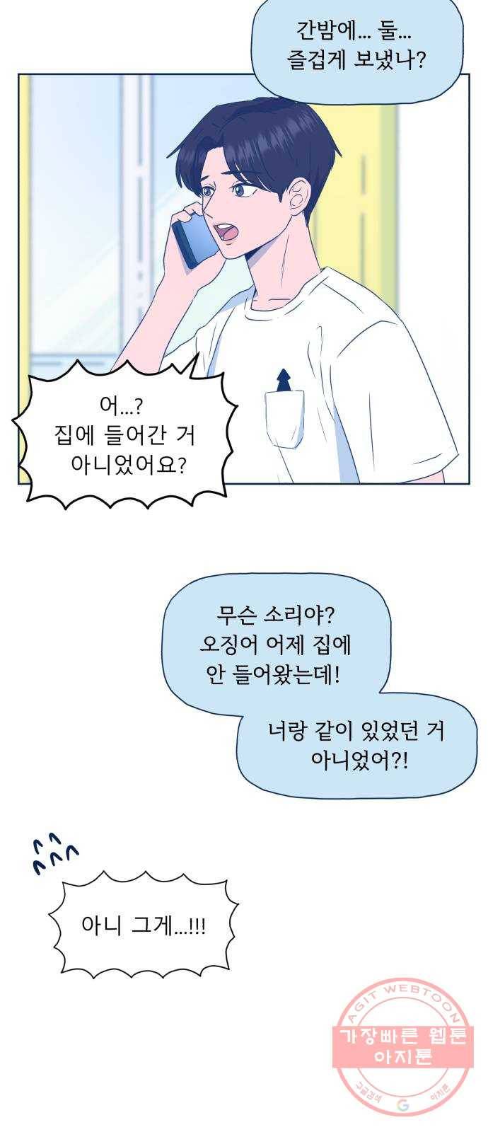 오징어도 사랑이 되나요? 47화 5
