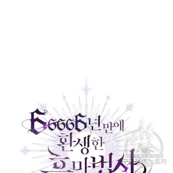 66666년 만에 환생한 흑마법사 41화 38