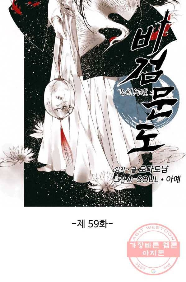 비검문도 59화 6