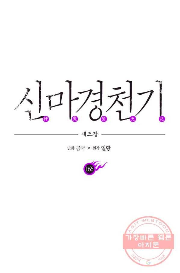 신마경천기 166화 1
