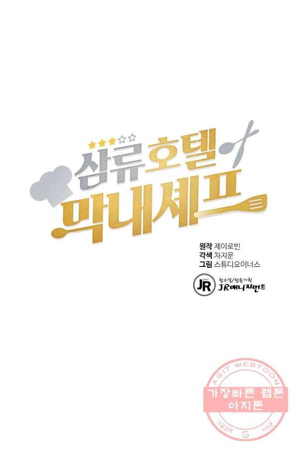 삼류호텔 막내셰프 28화 1