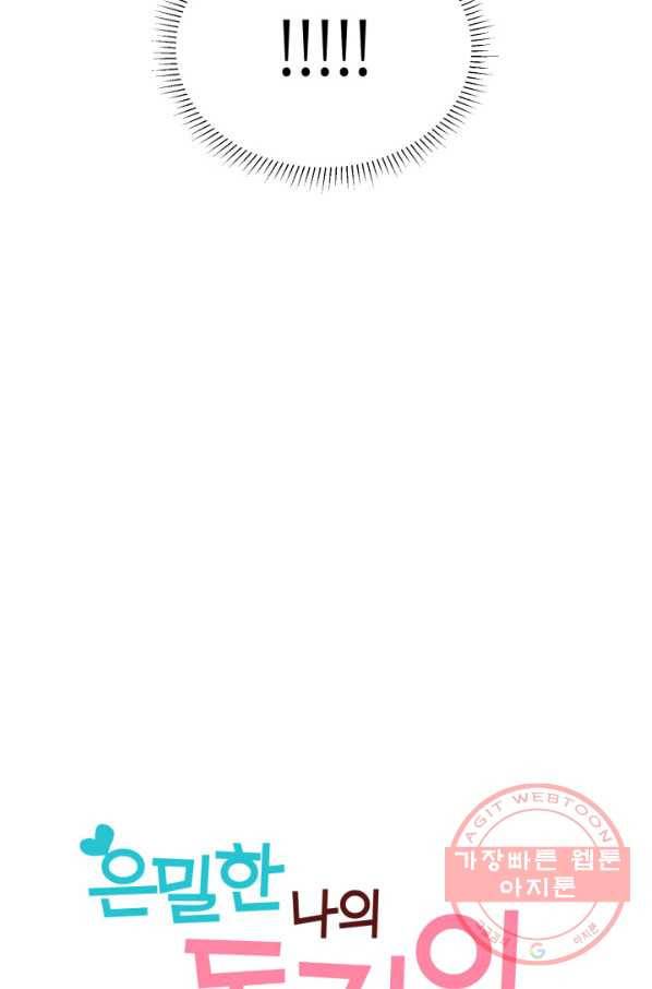 은밀한 나의 동거인 52화 26