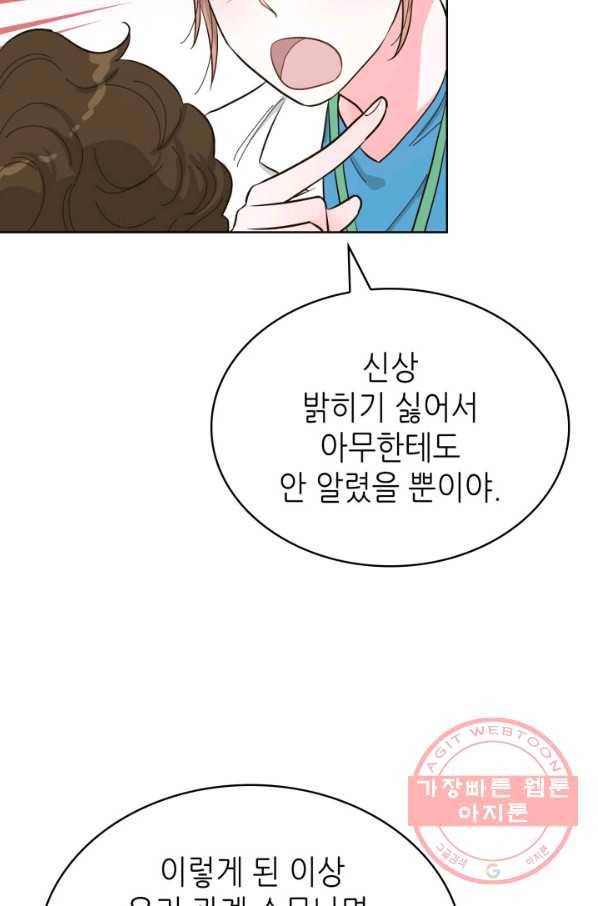 은밀한 나의 동거인 52화 42