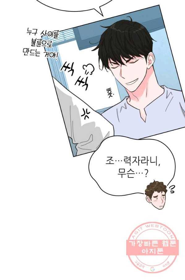 은밀한 나의 동거인 52화 46
