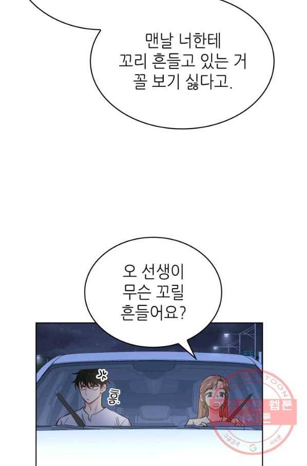 은밀한 나의 동거인 52화 63